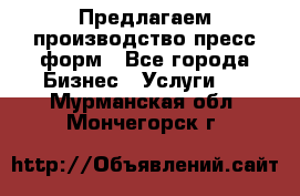 Предлагаем производство пресс-форм - Все города Бизнес » Услуги   . Мурманская обл.,Мончегорск г.